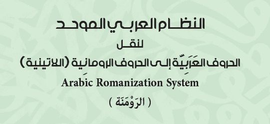 اصدار كتيب نظام الرومنة العربي 2017