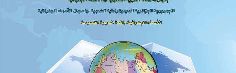 صدور العدد الرابع من مجلة الأسماء الجغرافية