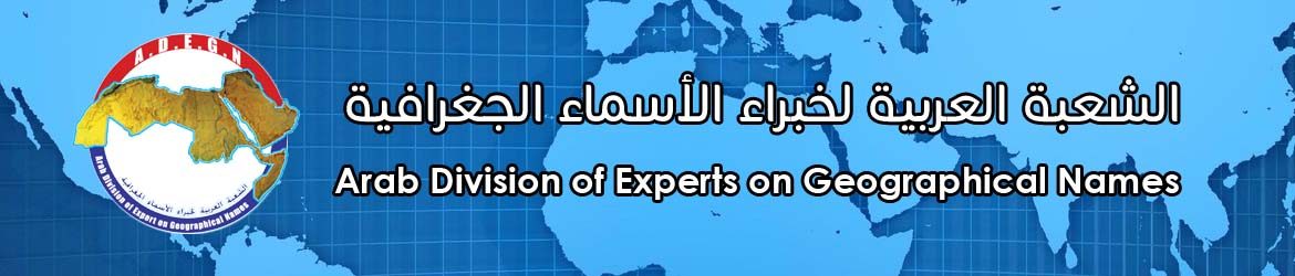 الشعبة العربية لخبراء الأسماء الجغرافية