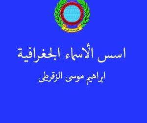 كتاب اسس المعلومات الجغرافية – ابراهيم موسى الزقرطي