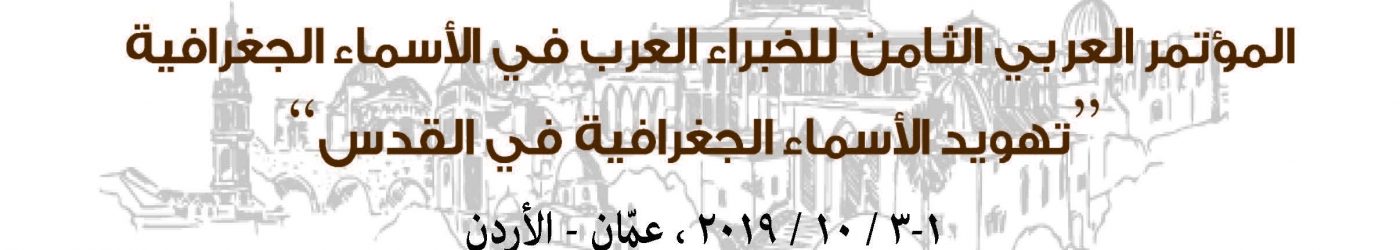 Pages from كتيب الملخصات المؤتمر الثامن للاسماء الجغرافية