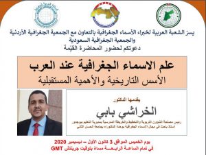 دعوة لحضور محاضرة – علم الأسماء الجغرافية عند العرب الأسس التاريخية والأهمية المستقبلية