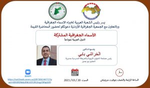 دعوة لحضور المحاضرة القيمة  ( الأسماء الجغرافية المشتركة – الدول العربية نموذجا )