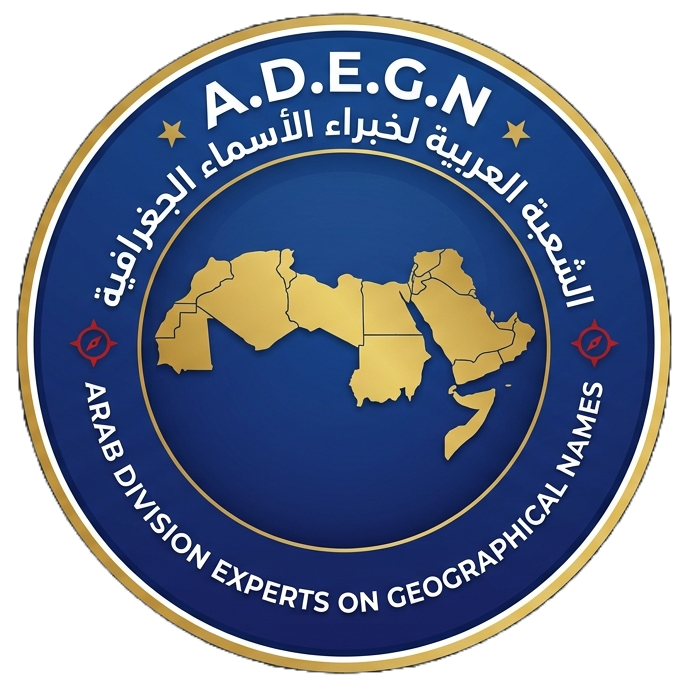 الشعبة العربية لخبراء الأسماء الجغرافية